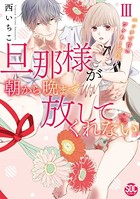 旦那様が朝から晩まで放してくれない〜エッチで甘いワケあり婚!?【コミックス版】【電子版限定特典付き】 3巻