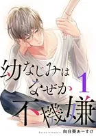 幼なじみはなぜか不機嫌（単話）