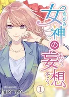 女神の妄想（単話）