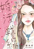 婚活戦線〜狩れ、そして磨け〜【単行本版】