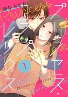 プリンセス・コンプレックス（単話）