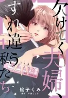 欠けてく夫婦、すれ違う私たち