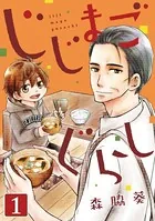 じじまごぐらし（単話）