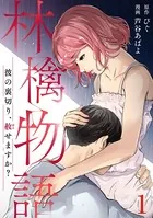 林檎物語〜彼の裏切り、赦せますか？〜