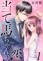 当て馬ちゃんの恋（単話）