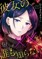 彼女の××を誰も知らない（単話）