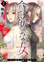 貪欲な女〜貴女のモノは私のモノ〜（単話）