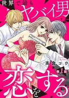 世界で最もヤバイ男に恋をする（単話）