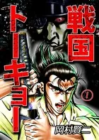 戦国トーキョー（単話）