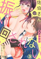 佐伯さんは振り回されない（こともない）～溺愛エリートとベッドで延長戦～