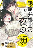 絶倫弁護士の夜の顔～ご利用は計画的に～【コミックス版】