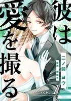 彼は愛を撮る（単話）
