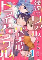 僕達のリアル.バーチャル.トライアングル（単話）