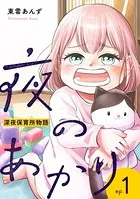 夜のあかり〜深夜保育所物語〜（単話）