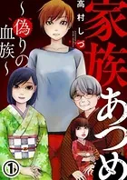 家族あつめ〜偽りの血族〜（単話）