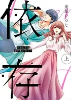 依存〜女たちは愛を奪い合う〜【単行本版】