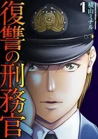 復讐の刑務官（単話）