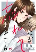 あなたが忘れてしまっても（単話）