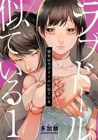 彼女はラブドールに似ている（単話）