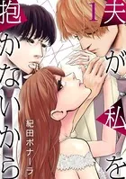 夫が私を抱かないから（単話）
