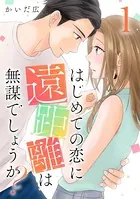 はじめての恋に遠距離は無謀でしょうか？