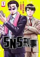 SNS刑事（単話）