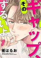 そのギャップ、ずるいよ（単話）
