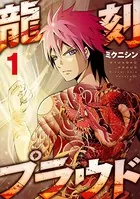龍刻プラウド（単話）