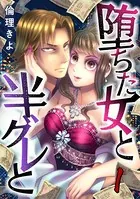 堕ちた女と半グレと（単話）