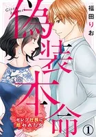 偽装本命〜セレブ社長に拾われた女（単話）