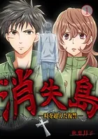 消失島 -時を超えた復讐-（単話）