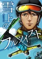 雪上のフルツイスト（単話）