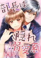 部長は隠れ溺愛系（単話）
