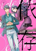 依存～女たちは愛を奪い合う～【単行本版】