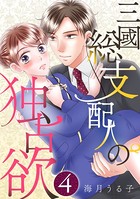 三國総支配人の独占欲