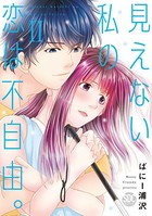 見えない私の恋は不自由。