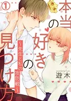 本当の好きの見つけ方 〜先生と私の攻防戦〜（単話）
