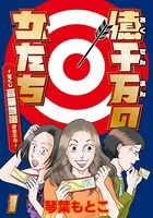 億千万の女たち〜宝くじ高額当選の幸不幸〜（単話）