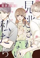 見逃されない私たち（単話）