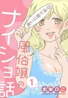 風俗嬢のナイショ話（単話）