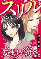 スリル〜妄想と窃盗〜（単話）