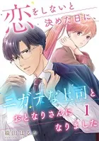 恋をしないと決めた日に、ニガテな上司とおとなりさんになりました（単話）