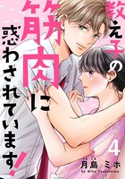 教え子の筋肉に惑わされています！