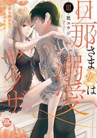 旦那さま（仮）は溺愛ヤクザ 何度も突かれて声、止まらない…！【コミックス版】【電子版限定特典付き】 3巻