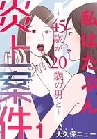 私はたぶん炎上案件〜45歳が20歳の男と〜（単話）