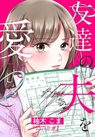 友達の夫を愛してしまいました（単話）