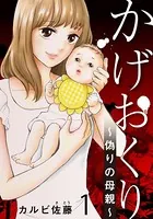 かげおくり〜偽りの母親〜（単話）