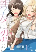 親友に恋した（単話）