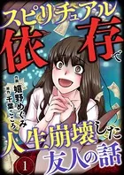 スピリチュアル依存で人生崩壊した友人の話（単話）