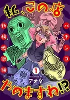 私、この店やめますね！？パチンコ勤務地獄編（単話）